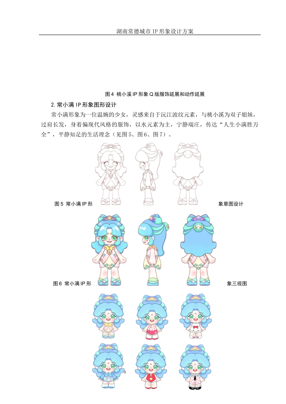 25年WH视觉传达设计 湖南常德城市IP形象设计方案2.07-AI37.52定稿-约9784字符.docx_第9页