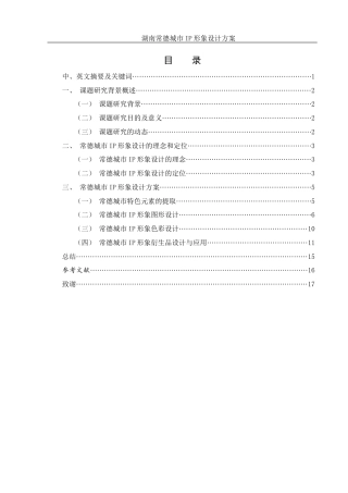 25年WH视觉传达设计 湖南常德城市IP形象设计方案2.07-AI37.52定稿-约9784字符.docx