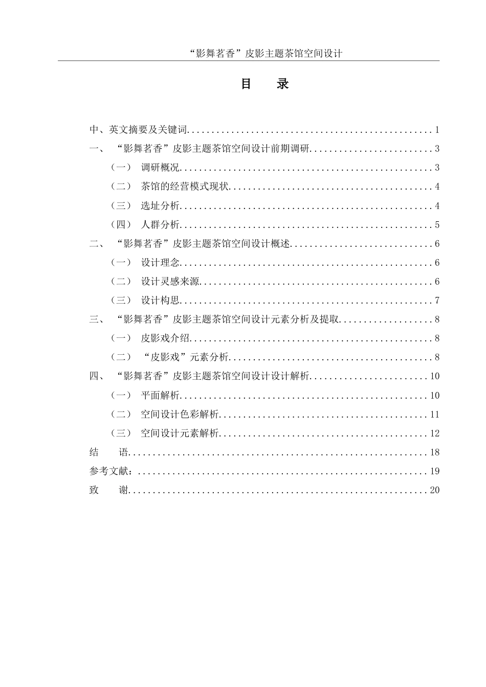 25年WH环境设计 “影舞茗香”皮影主题茶馆空间设计6.38-AI16.32最终稿-约10175字符.docx_第1页