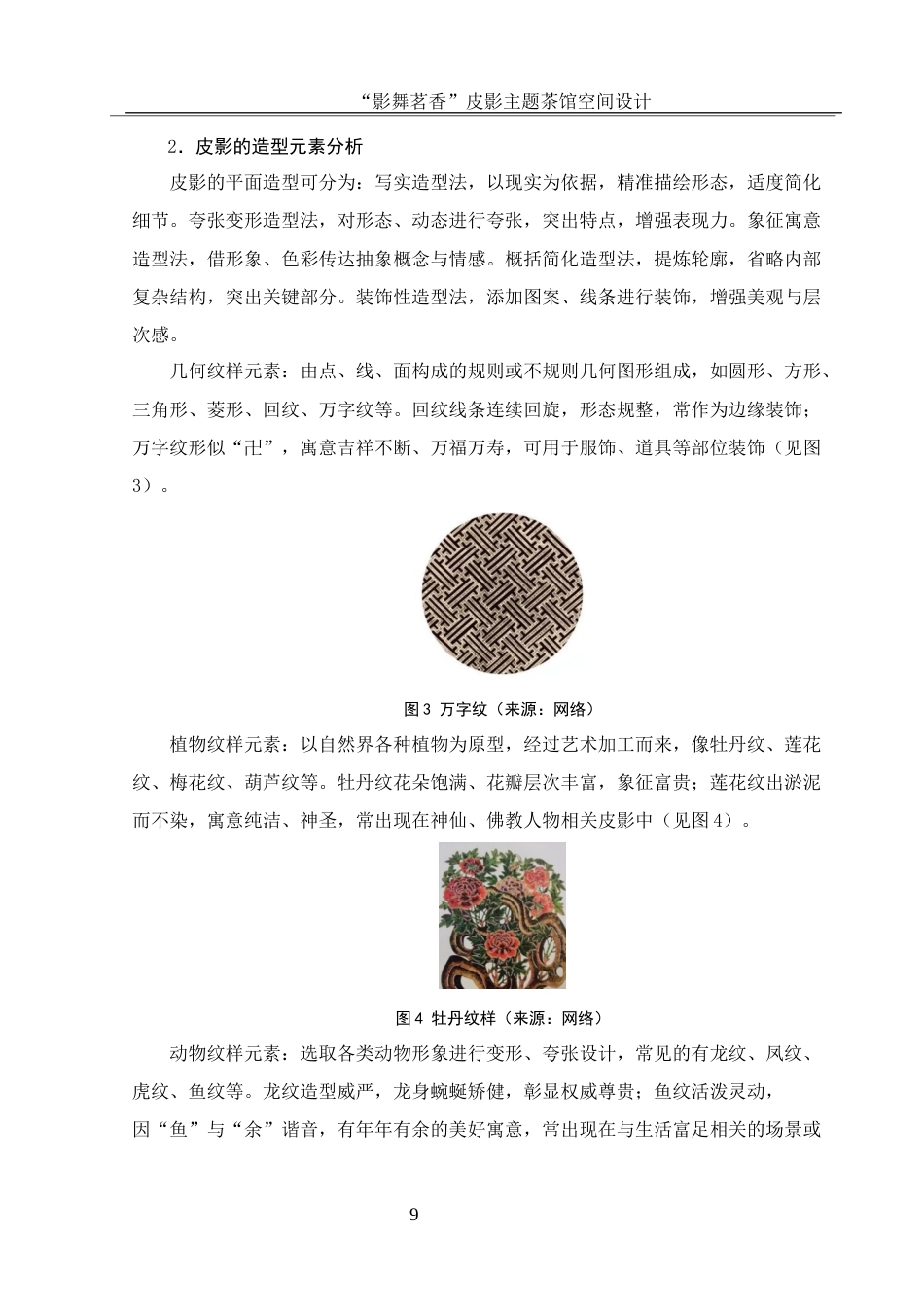 25年WH环境设计 “影舞茗香”皮影主题茶馆空间设计6.38-AI16.32最终稿-约10175字符.docx_第10页