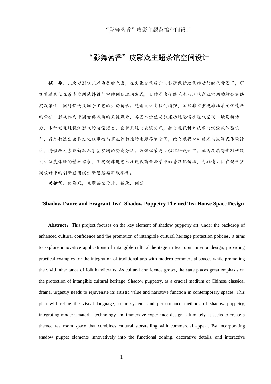 25年WH环境设计 “影舞茗香”皮影主题茶馆空间设计6.38-AI16.32最终稿-约10175字符.docx_第2页
