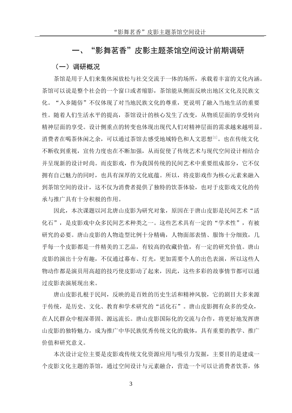 25年WH环境设计 “影舞茗香”皮影主题茶馆空间设计6.38-AI16.32最终稿-约10175字符.docx_第4页