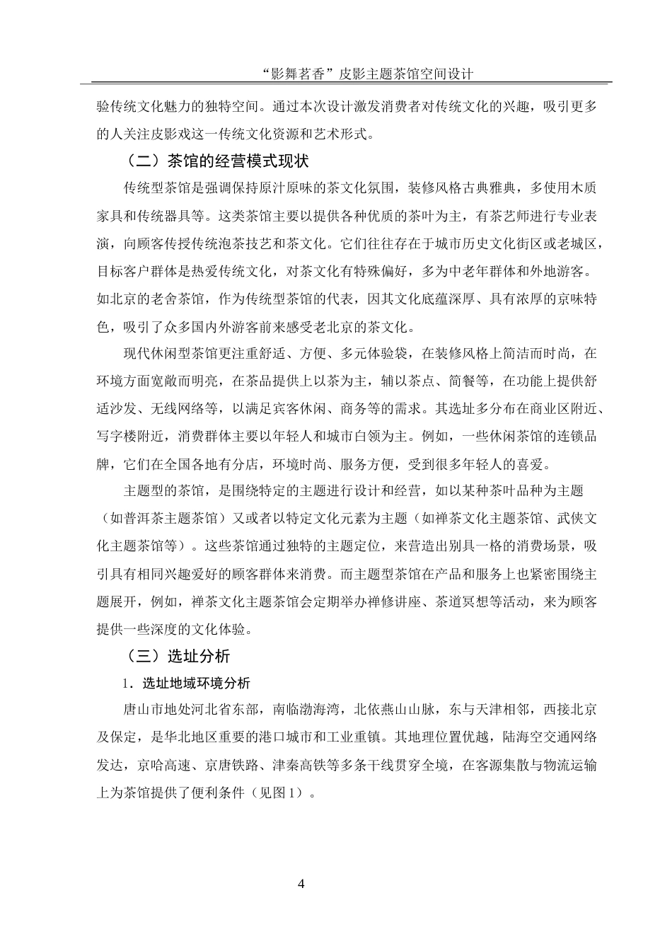 25年WH环境设计 “影舞茗香”皮影主题茶馆空间设计6.38-AI16.32最终稿-约10175字符.docx_第5页