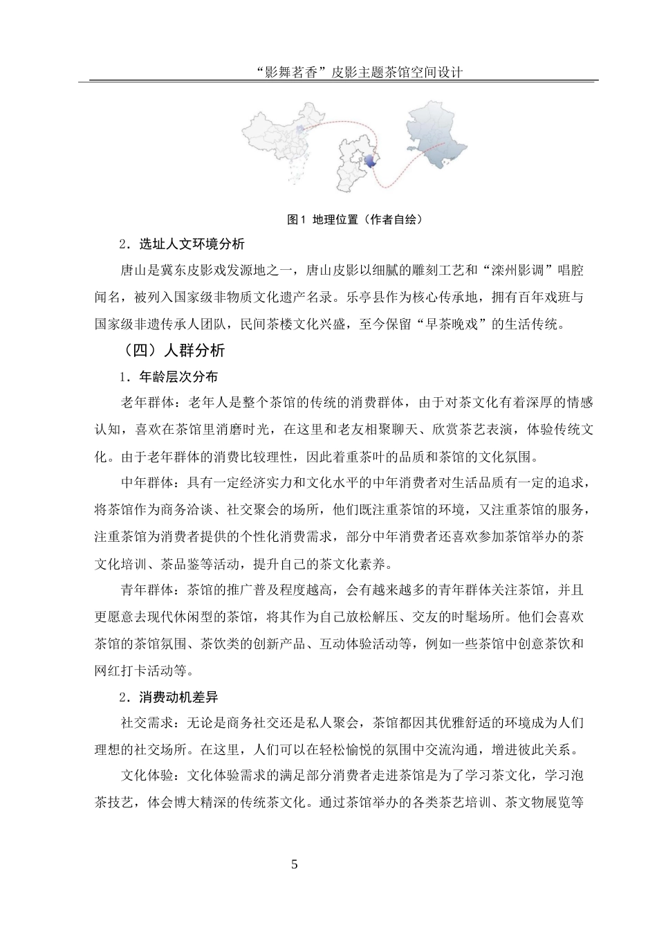 25年WH环境设计 “影舞茗香”皮影主题茶馆空间设计6.38-AI16.32最终稿-约10175字符.docx_第6页