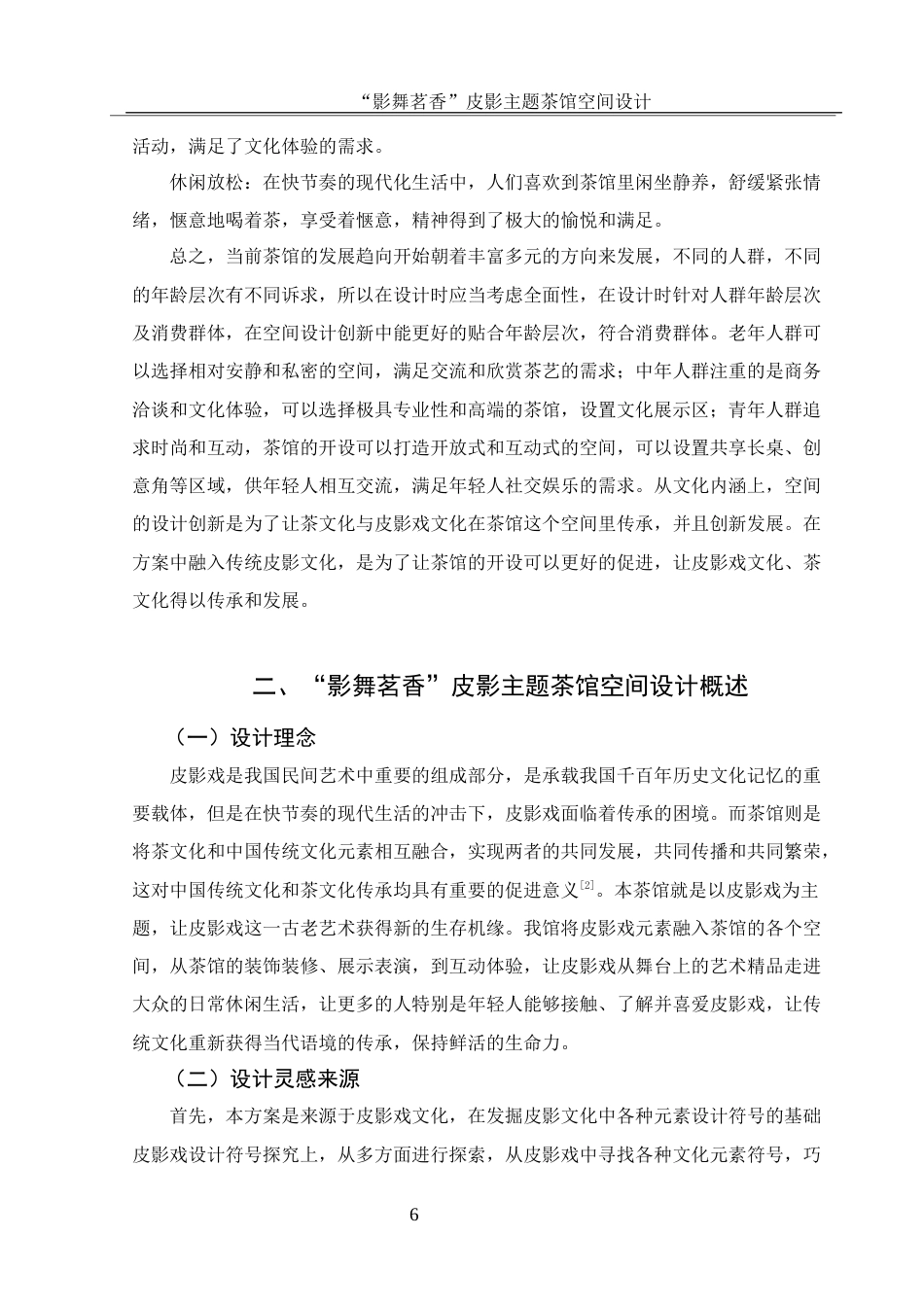 25年WH环境设计 “影舞茗香”皮影主题茶馆空间设计6.38-AI16.32最终稿-约10175字符.docx_第7页