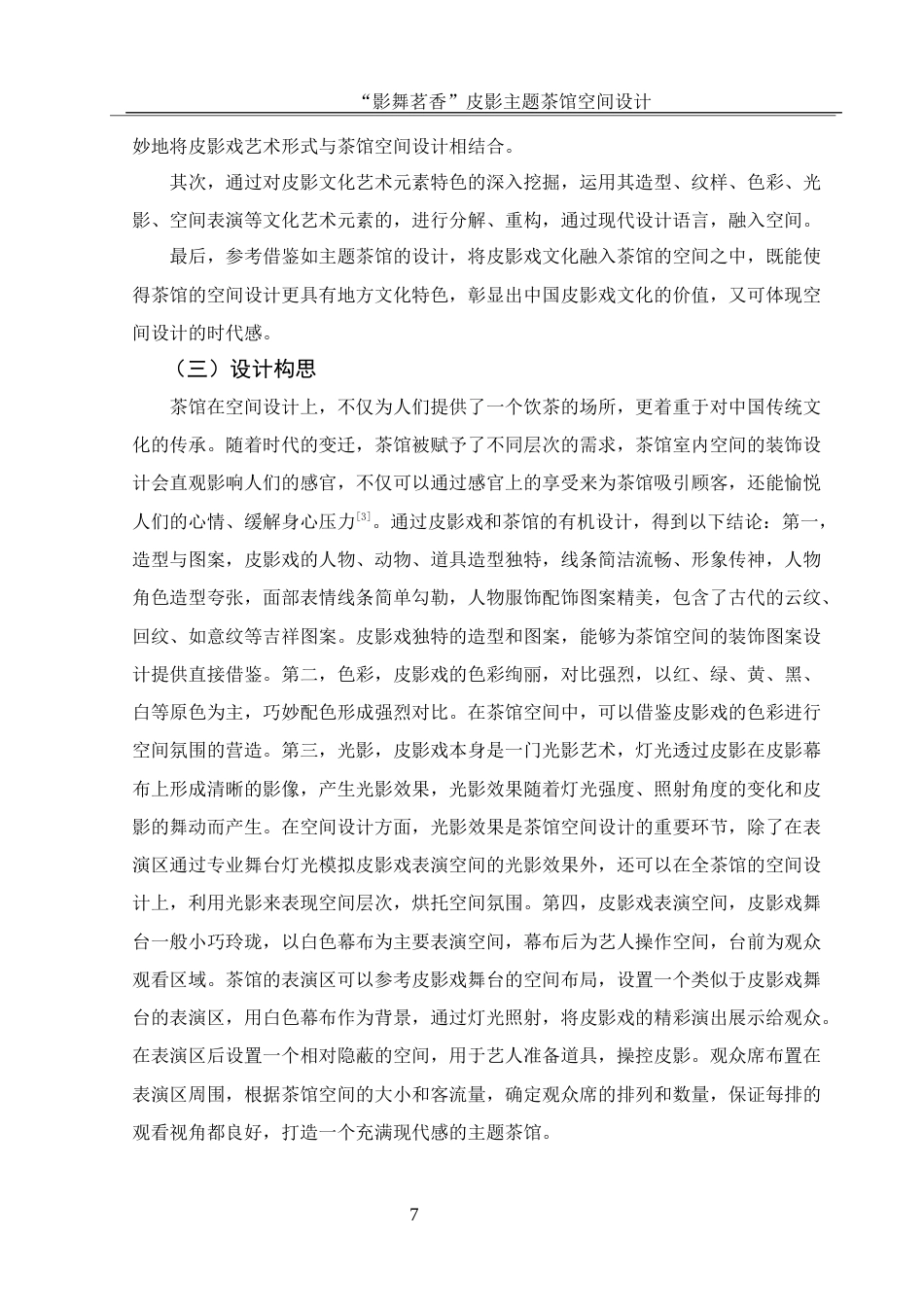 25年WH环境设计 “影舞茗香”皮影主题茶馆空间设计6.38-AI16.32最终稿-约10175字符.docx_第8页