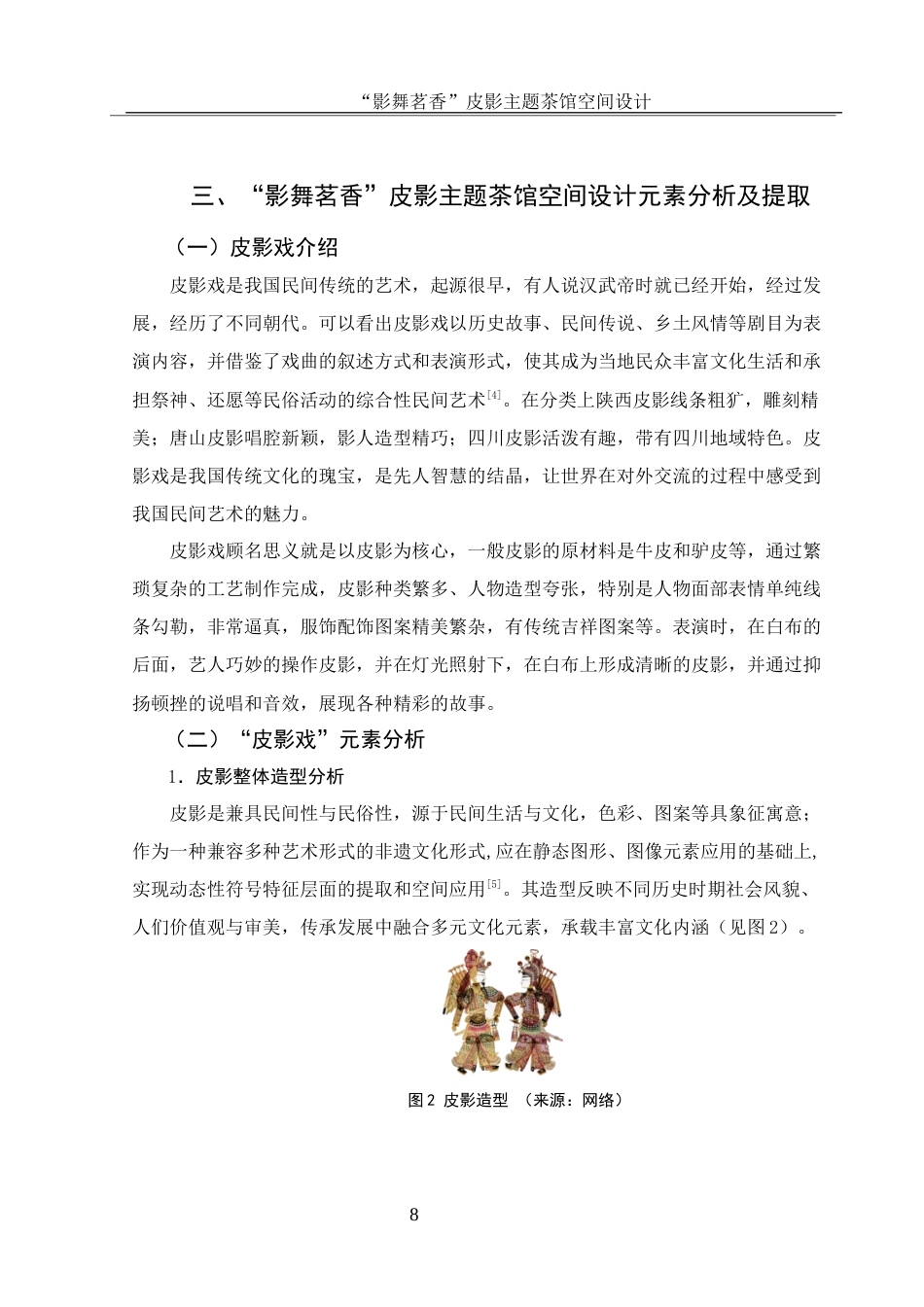 25年WH环境设计 “影舞茗香”皮影主题茶馆空间设计6.38-AI16.32最终稿-约10175字符.docx_第9页