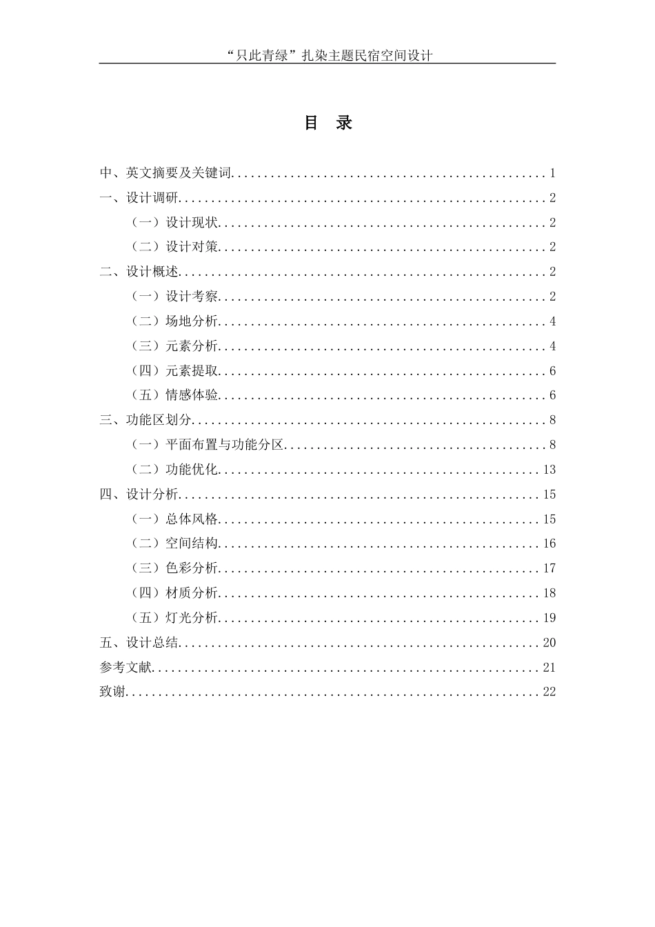 25年WH环境设计 “只此青绿扎染主题民宿空间设计2.6-AI8.11定稿-约8112字符.docx_第1页