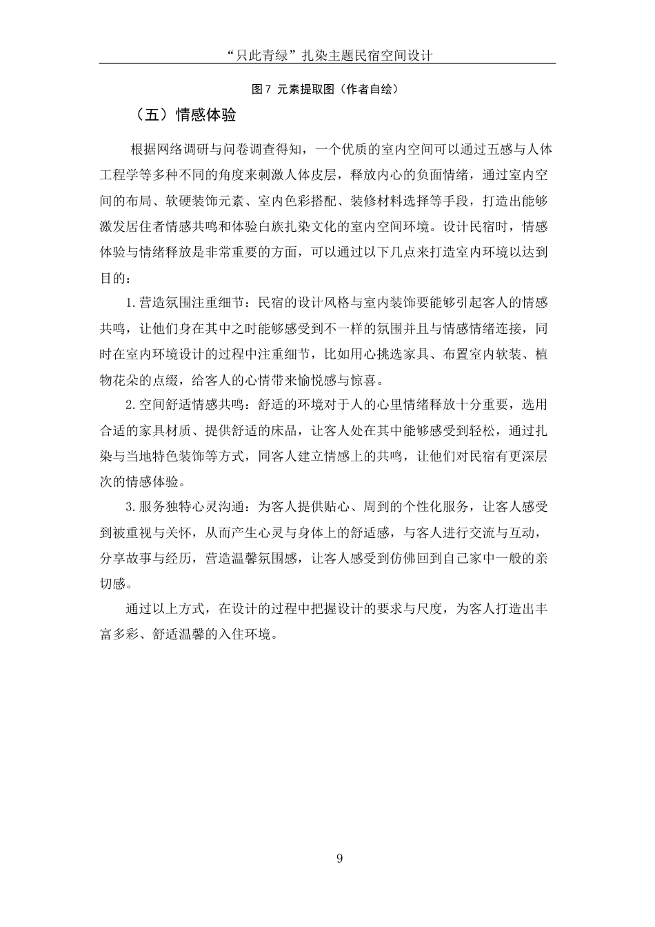 25年WH环境设计 “只此青绿扎染主题民宿空间设计2.6-AI8.11定稿-约8112字符.docx_第10页