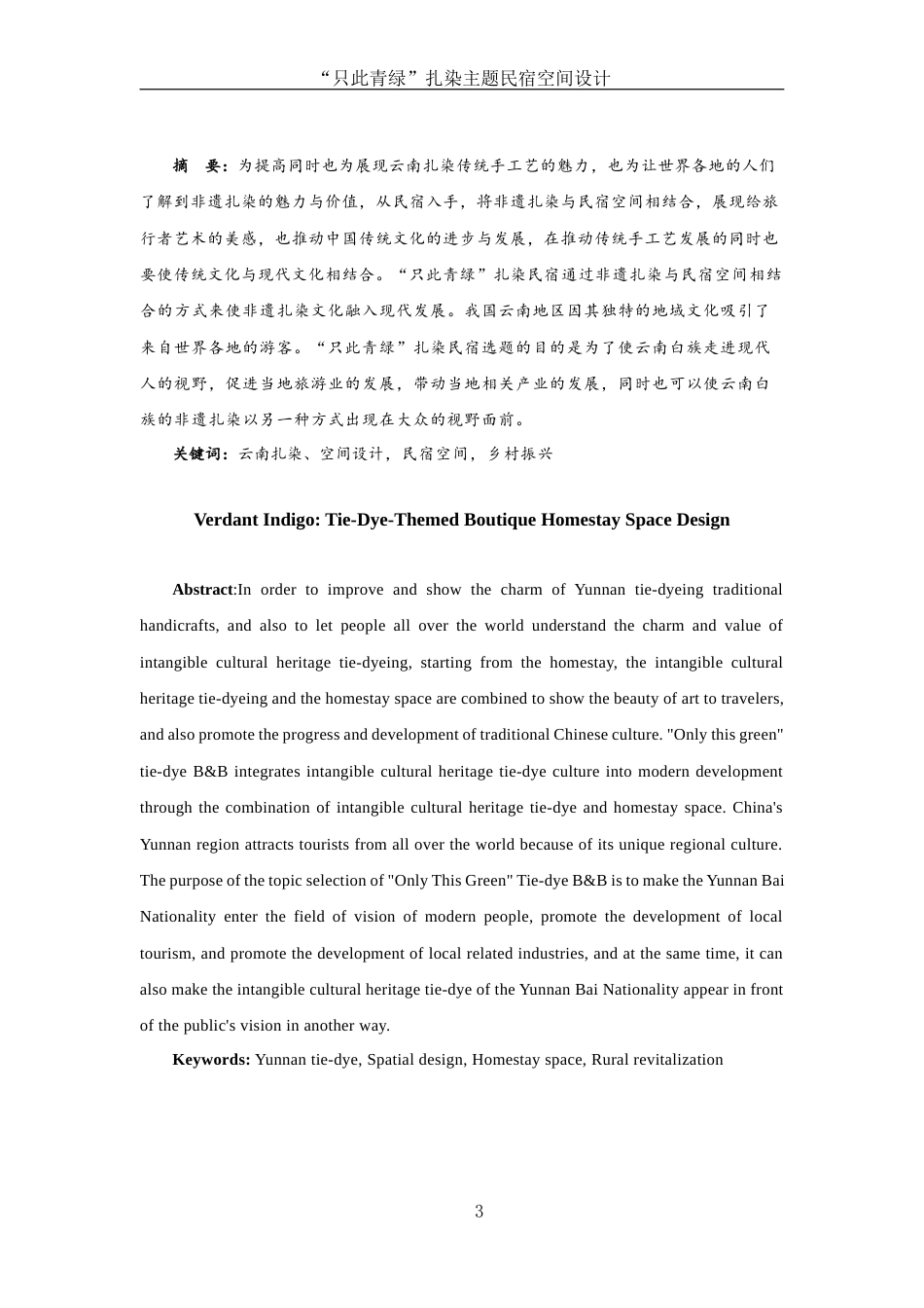 25年WH环境设计 “只此青绿扎染主题民宿空间设计2.6-AI8.11定稿-约8112字符.docx_第4页