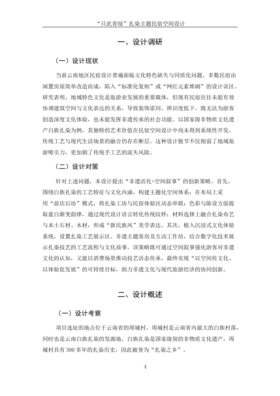 25年WH环境设计 “只此青绿扎染主题民宿空间设计2.6-AI8.11定稿-约8112字符.docx_第5页