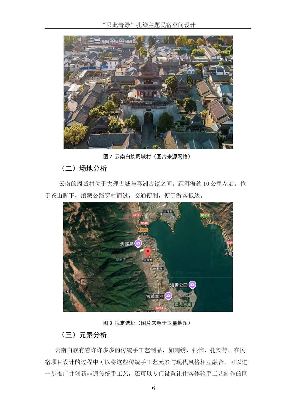 25年WH环境设计 “只此青绿扎染主题民宿空间设计2.6-AI8.11定稿-约8112字符.docx_第7页