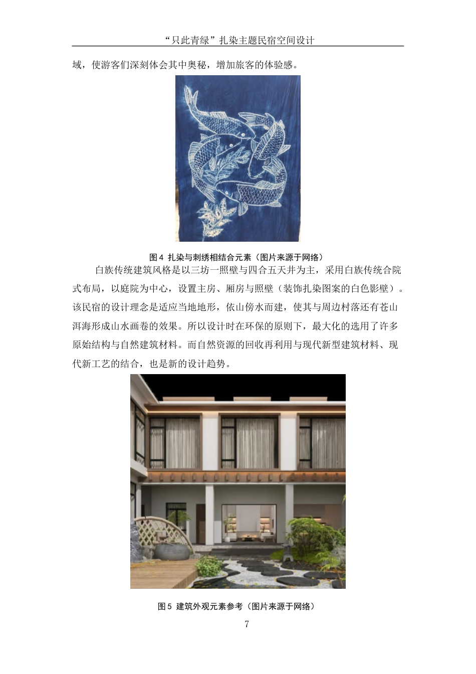 25年WH环境设计 “只此青绿扎染主题民宿空间设计2.6-AI8.11定稿-约8112字符.docx_第8页