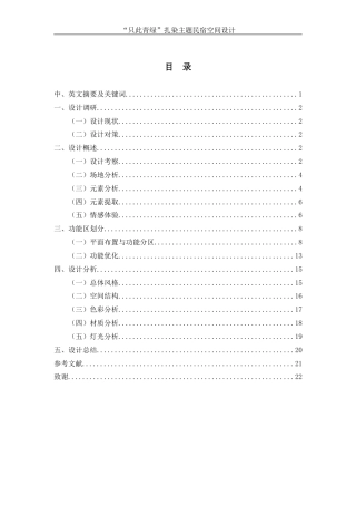 25年WH环境设计 “只此青绿扎染主题民宿空间设计2.6-AI8.11定稿-约8112字符.docx
