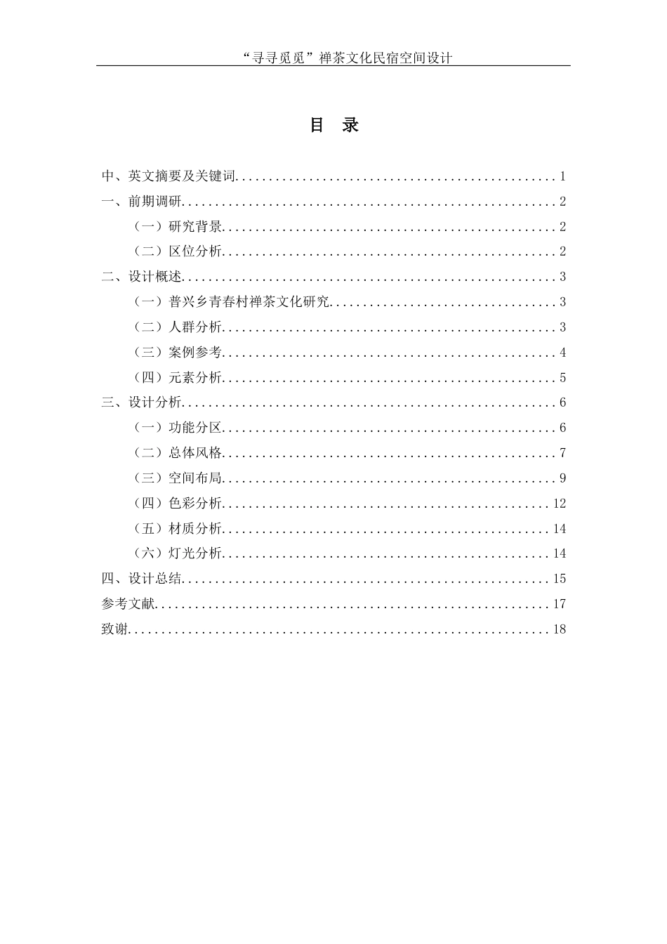 25年WH环境设计 “寻寻觅觅”禅茶文化民宿空间设计5.77-AI2.52最终稿-约5634字符.docx_第1页