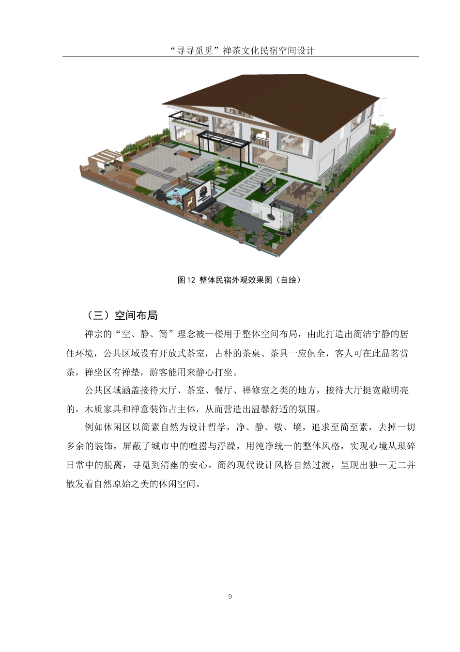 25年WH环境设计 “寻寻觅觅”禅茶文化民宿空间设计5.77-AI2.52最终稿-约5634字符.docx_第10页