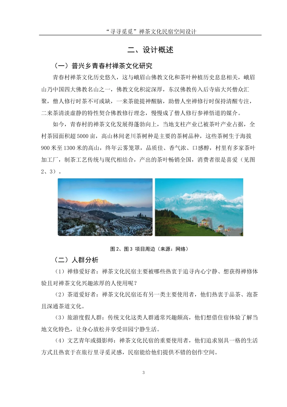 25年WH环境设计 “寻寻觅觅”禅茶文化民宿空间设计5.77-AI2.52最终稿-约5634字符.docx_第4页