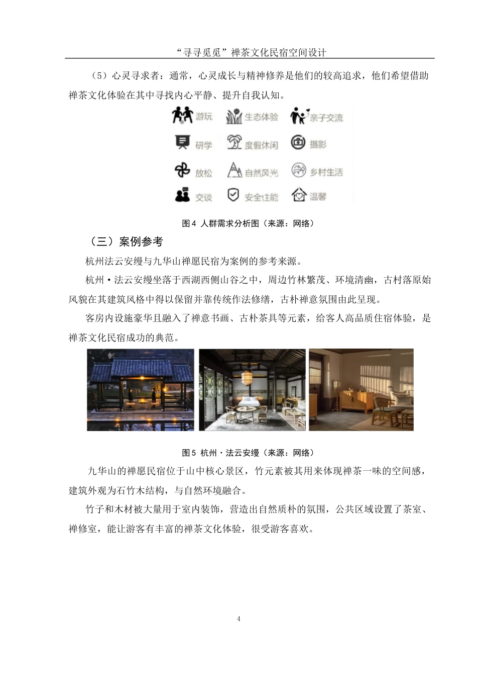 25年WH环境设计 “寻寻觅觅”禅茶文化民宿空间设计5.77-AI2.52最终稿-约5634字符.docx_第5页