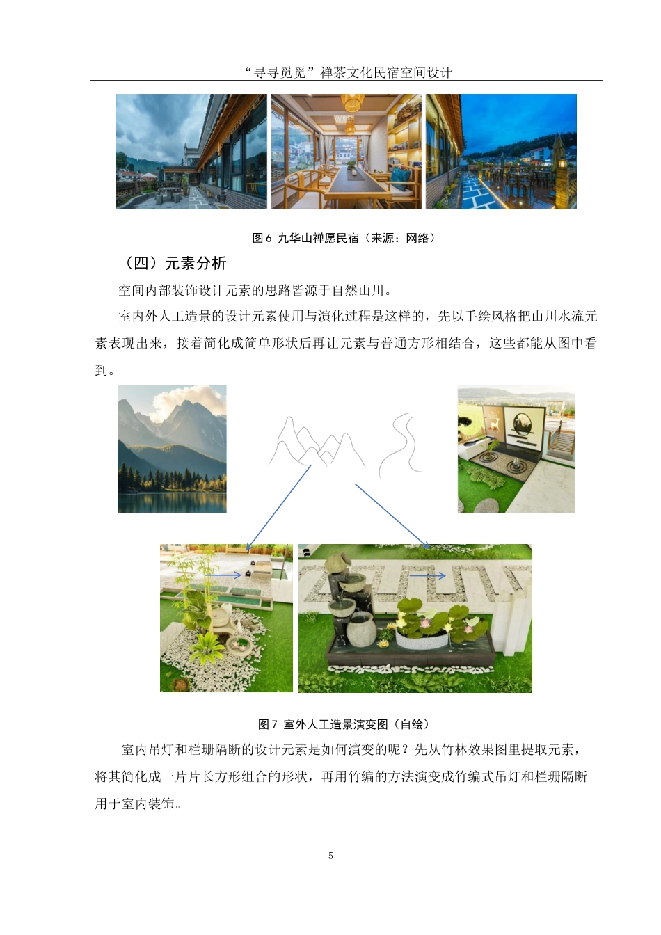 25年WH环境设计 “寻寻觅觅”禅茶文化民宿空间设计5.77-AI2.52最终稿-约5634字符.docx_第6页