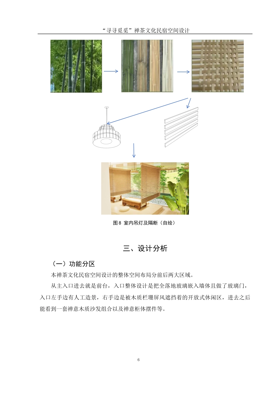 25年WH环境设计 “寻寻觅觅”禅茶文化民宿空间设计5.77-AI2.52最终稿-约5634字符.docx_第7页
