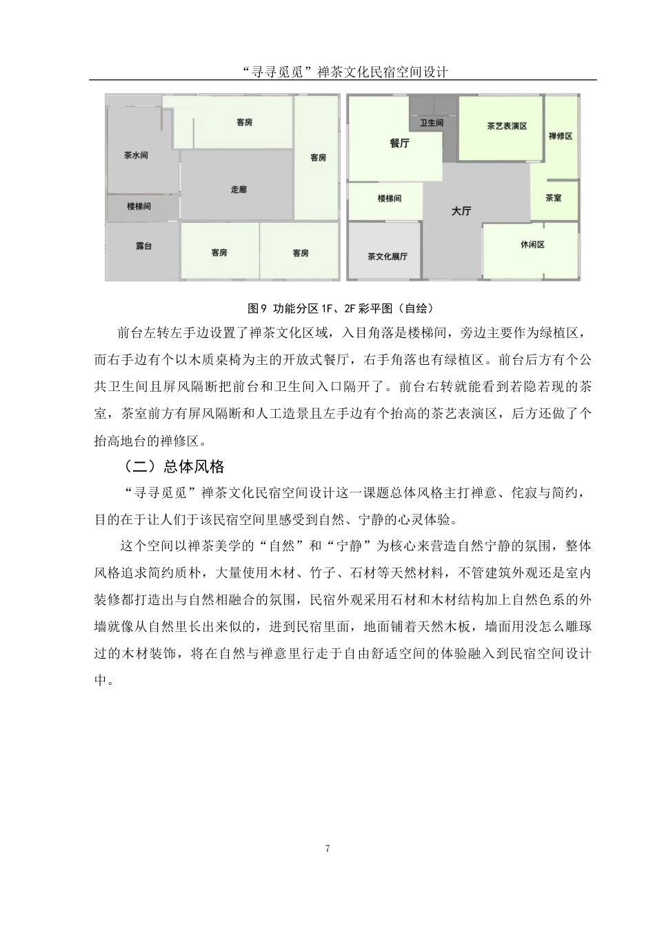 25年WH环境设计 “寻寻觅觅”禅茶文化民宿空间设计5.77-AI2.52最终稿-约5634字符.docx_第8页