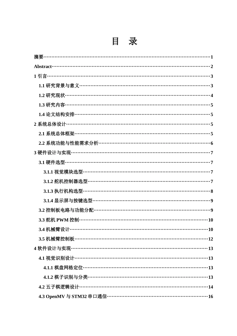 25年WH电子信息科学与技术 基于机器视觉识与机械臂的五子棋对弈系统5.02-AI26.14最终稿-约11886字符.docx_第1页