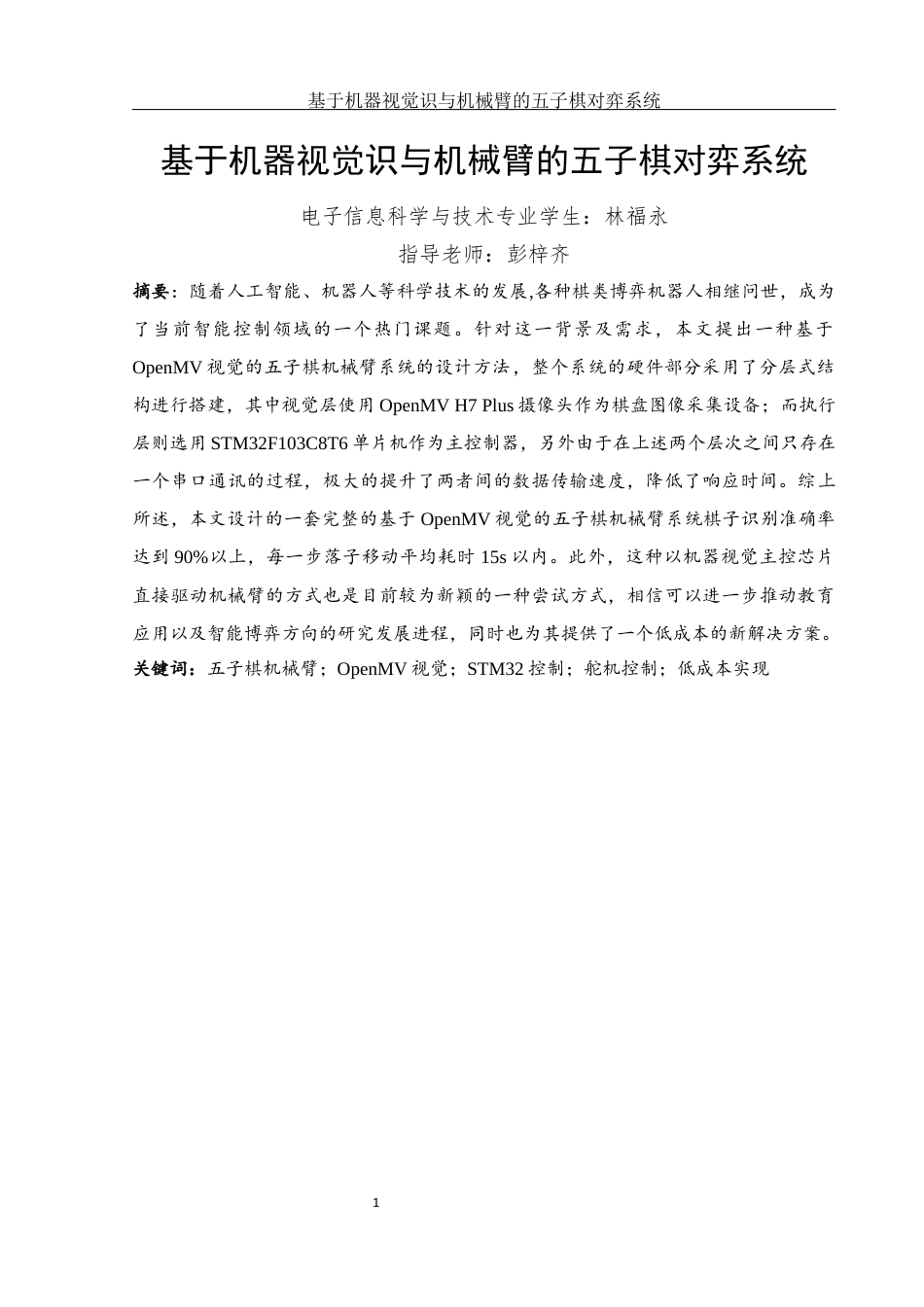 25年WH电子信息科学与技术 基于机器视觉识与机械臂的五子棋对弈系统5.02-AI26.14最终稿-约11886字符.docx_第3页