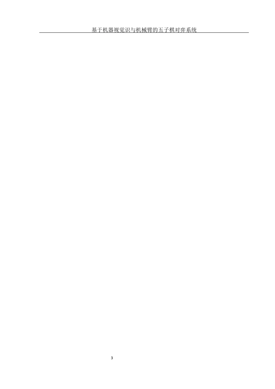 25年WH电子信息科学与技术 基于机器视觉识与机械臂的五子棋对弈系统5.02-AI26.14最终稿-约11886字符.docx_第5页