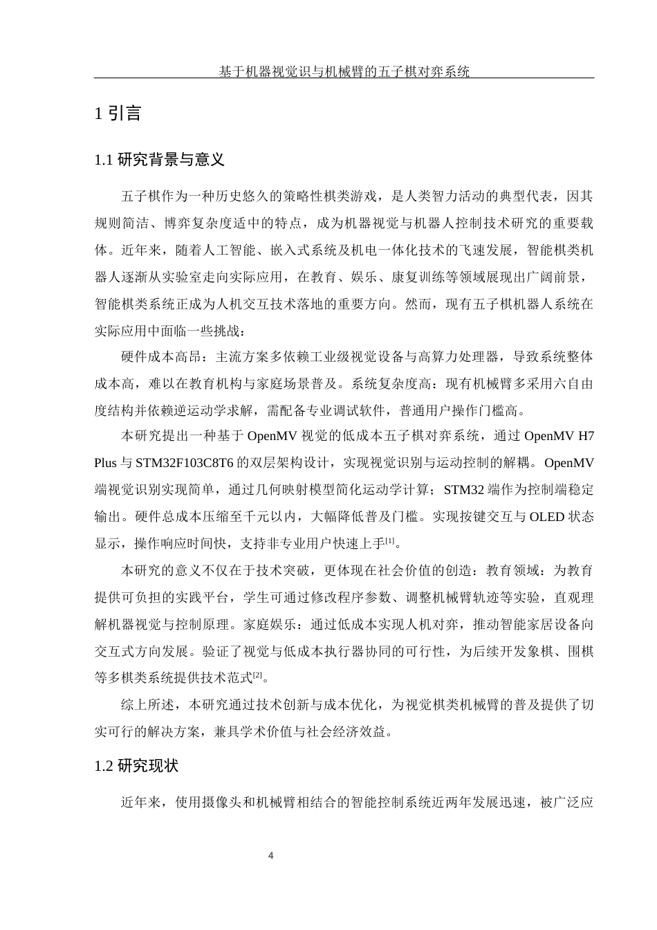 25年WH电子信息科学与技术 基于机器视觉识与机械臂的五子棋对弈系统5.02-AI26.14最终稿-约11886字符.docx_第6页