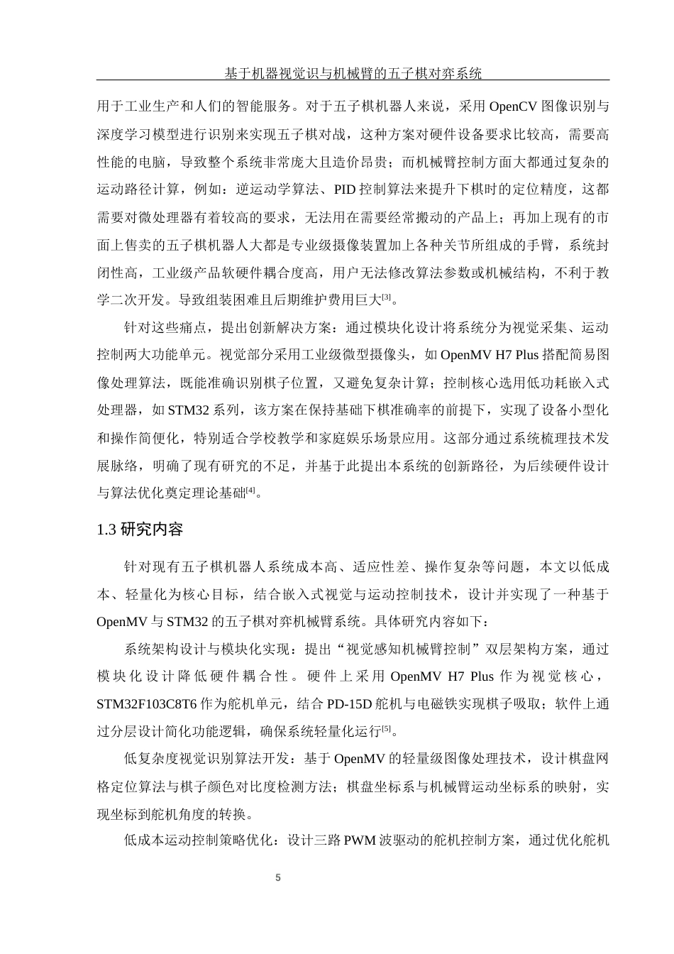 25年WH电子信息科学与技术 基于机器视觉识与机械臂的五子棋对弈系统5.02-AI26.14最终稿-约11886字符.docx_第7页