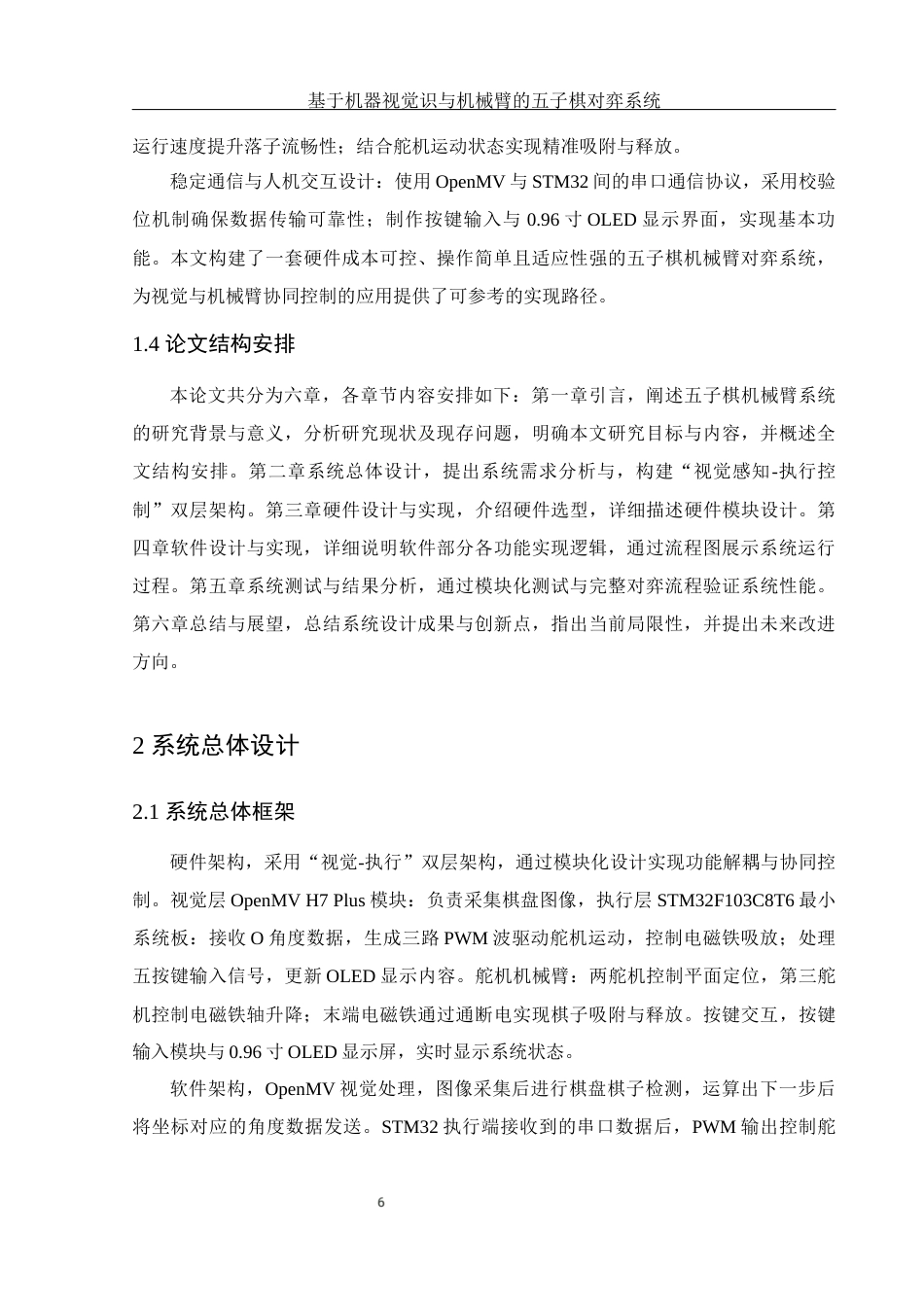 25年WH电子信息科学与技术 基于机器视觉识与机械臂的五子棋对弈系统5.02-AI26.14最终稿-约11886字符.docx_第8页