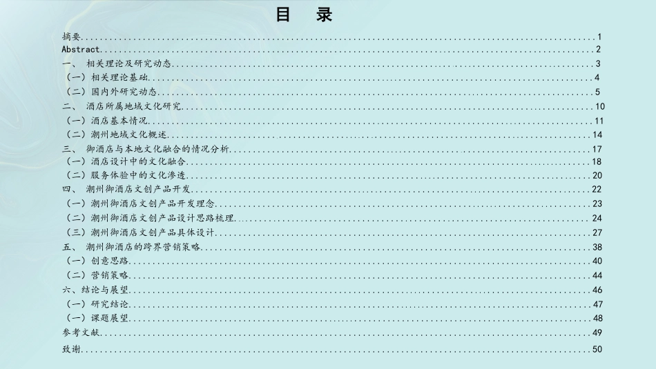 25年WH酒店管理 酒店与本地文化融合的文创产品开发及跨界营销策略研究——以潮州御酒店为例9.32-AI6.1最终稿-约15204字符.pdf_第1页