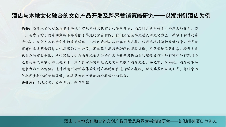 25年WH酒店管理 酒店与本地文化融合的文创产品开发及跨界营销策略研究——以潮州御酒店为例9.32-AI6.1最终稿-约15204字符.pdf_第2页