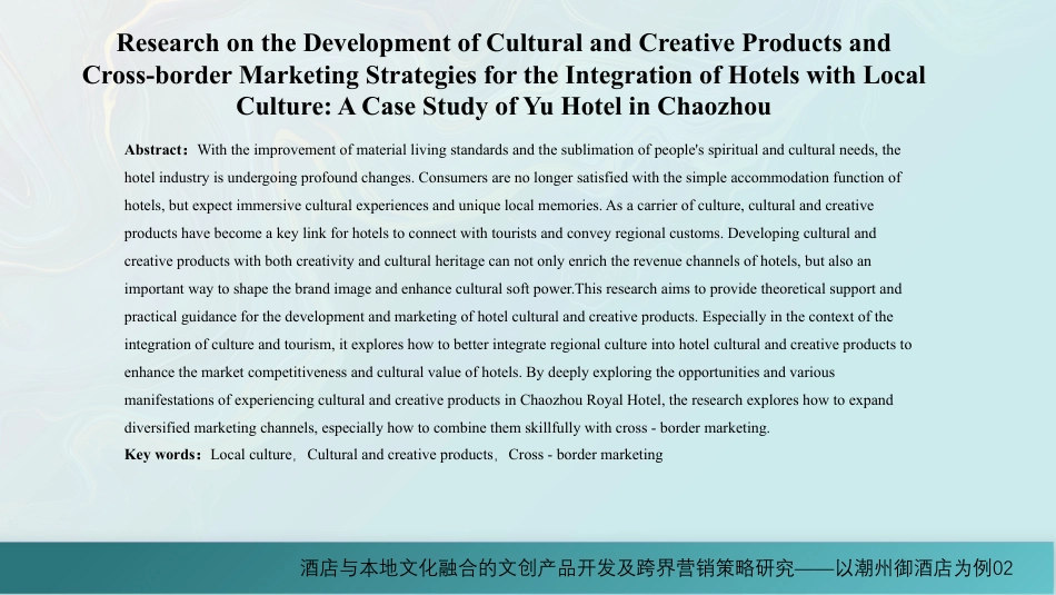 25年WH酒店管理 酒店与本地文化融合的文创产品开发及跨界营销策略研究——以潮州御酒店为例9.32-AI6.1最终稿-约15204字符.pdf_第3页