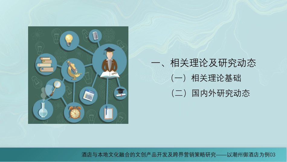 25年WH酒店管理 酒店与本地文化融合的文创产品开发及跨界营销策略研究——以潮州御酒店为例9.32-AI6.1最终稿-约15204字符.pdf_第4页