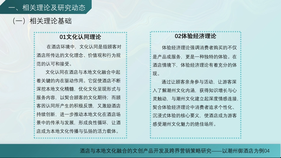25年WH酒店管理 酒店与本地文化融合的文创产品开发及跨界营销策略研究——以潮州御酒店为例9.32-AI6.1最终稿-约15204字符.pdf_第5页