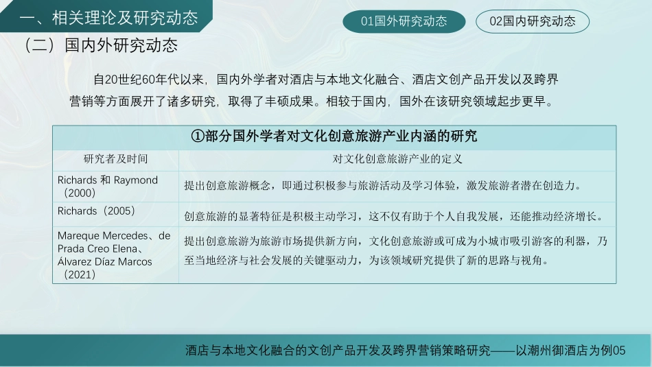 25年WH酒店管理 酒店与本地文化融合的文创产品开发及跨界营销策略研究——以潮州御酒店为例9.32-AI6.1最终稿-约15204字符.pdf_第6页