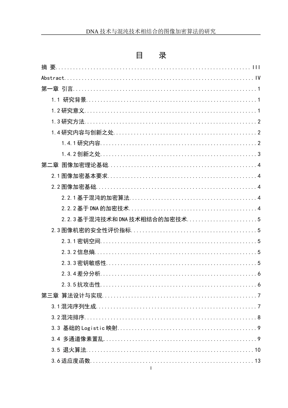 25年WH网络工程-技术与混沌技术相结合的图像加密算法的研究最终稿-约12794字符-约12794字符.docx_第1页