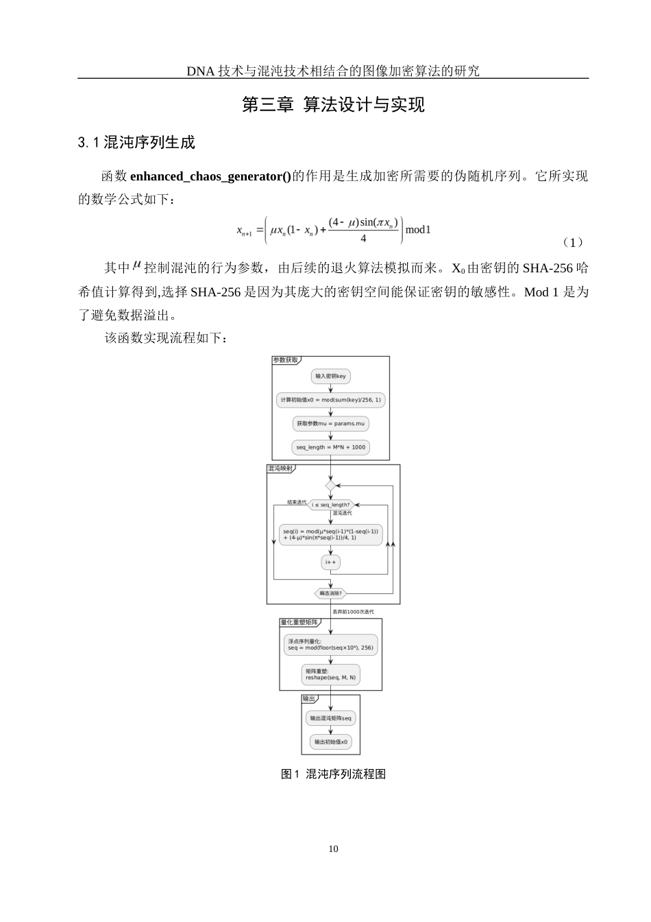 25年WH网络工程-技术与混沌技术相结合的图像加密算法的研究最终稿-约12794字符-约12794字符.docx_第10页