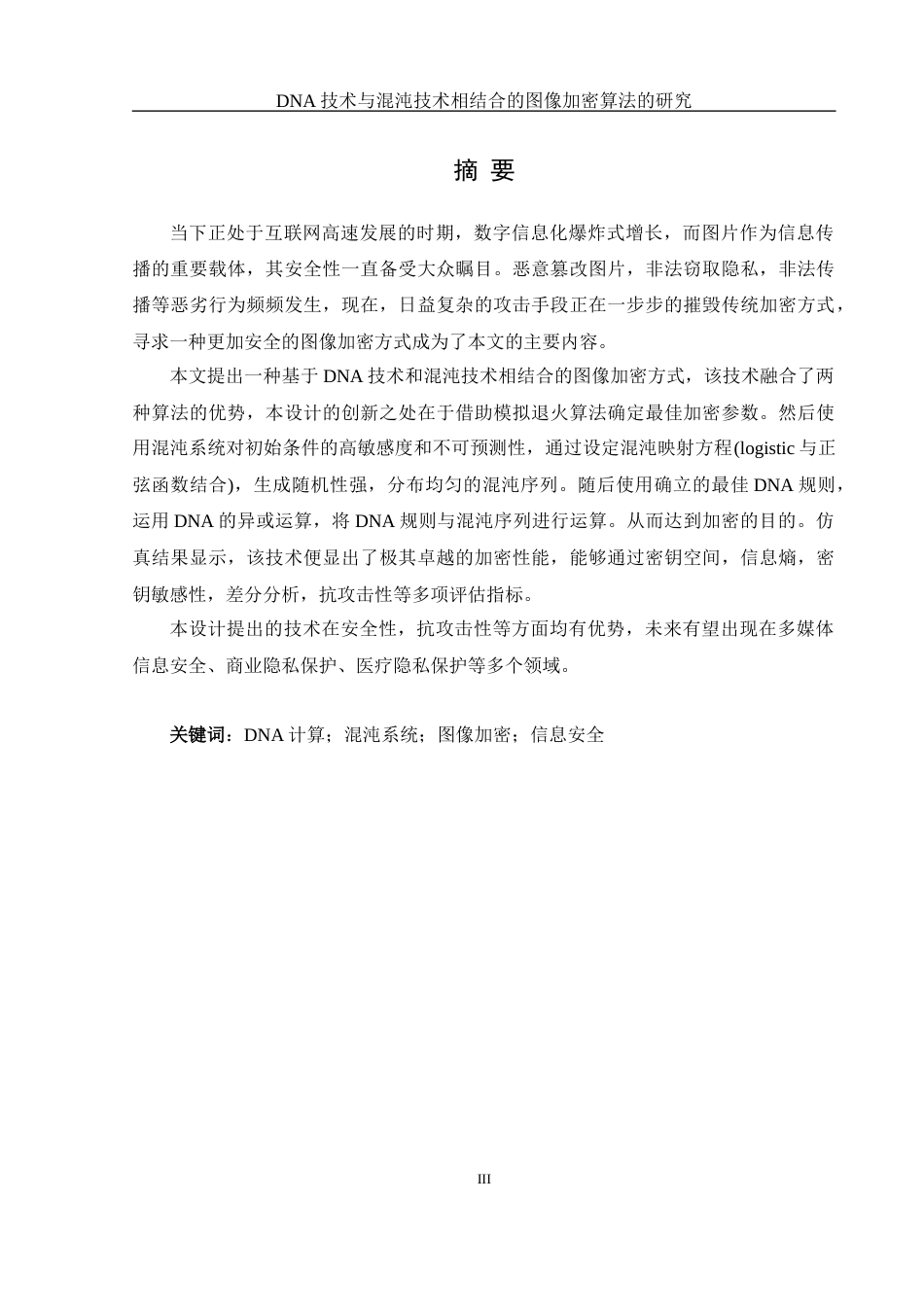 25年WH网络工程-技术与混沌技术相结合的图像加密算法的研究最终稿-约12794字符-约12794字符.docx_第3页
