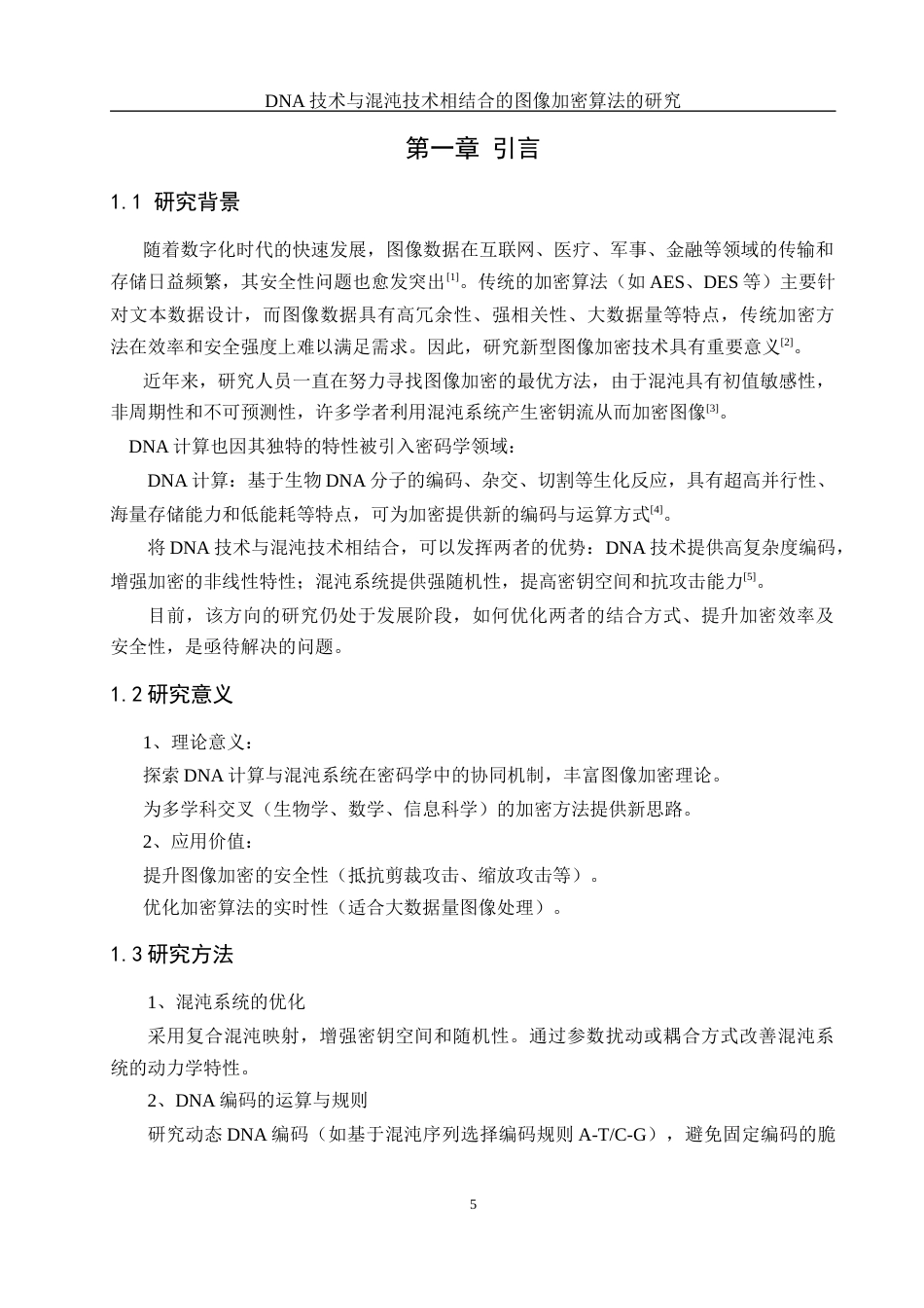 25年WH网络工程-技术与混沌技术相结合的图像加密算法的研究最终稿-约12794字符-约12794字符.docx_第5页