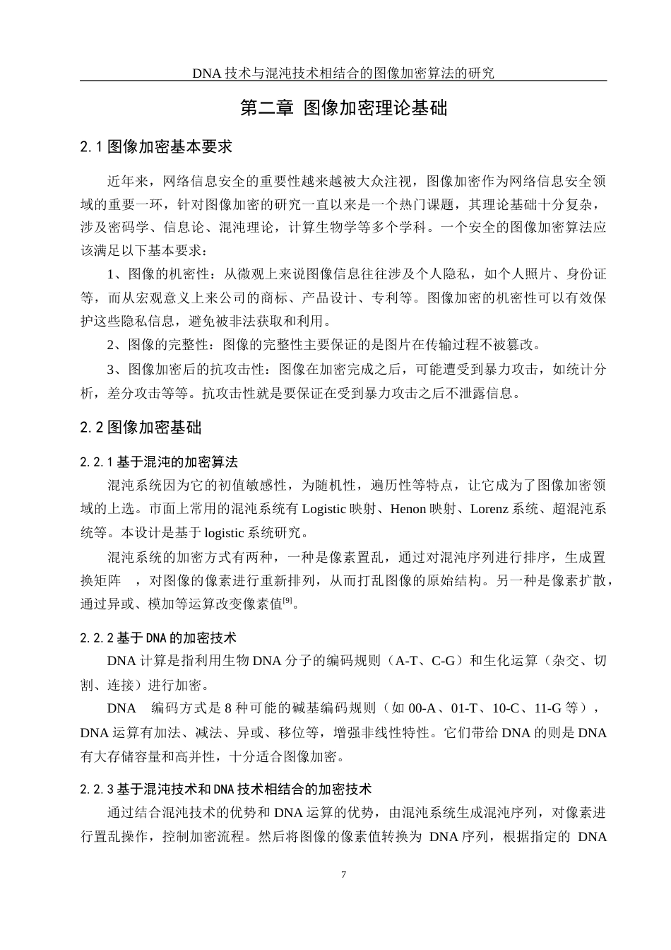 25年WH网络工程-技术与混沌技术相结合的图像加密算法的研究最终稿-约12794字符-约12794字符.docx_第7页