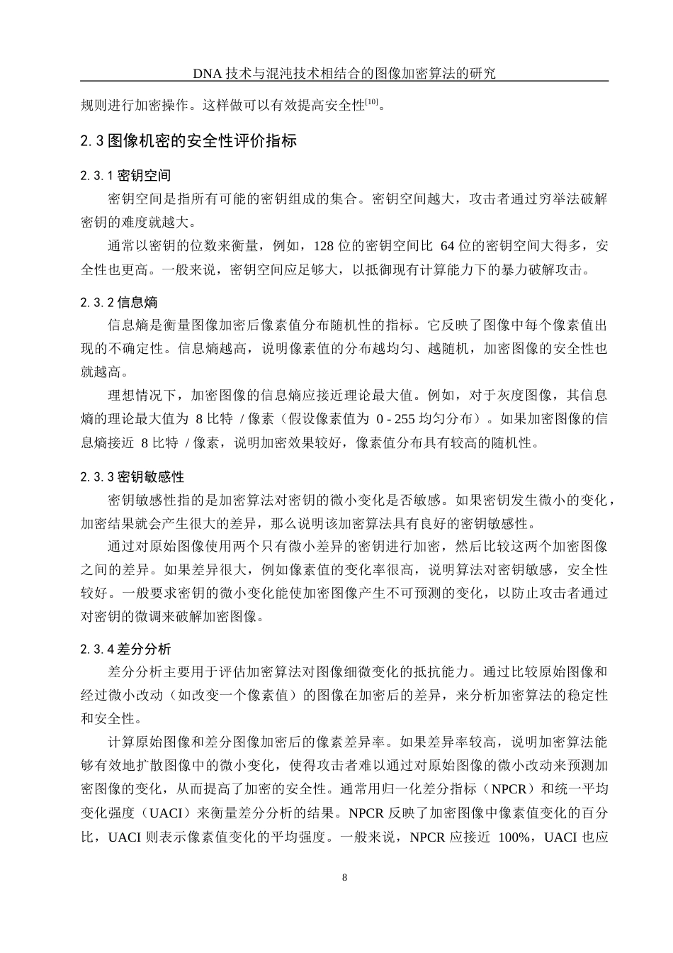 25年WH网络工程-技术与混沌技术相结合的图像加密算法的研究最终稿-约12794字符-约12794字符.docx_第8页