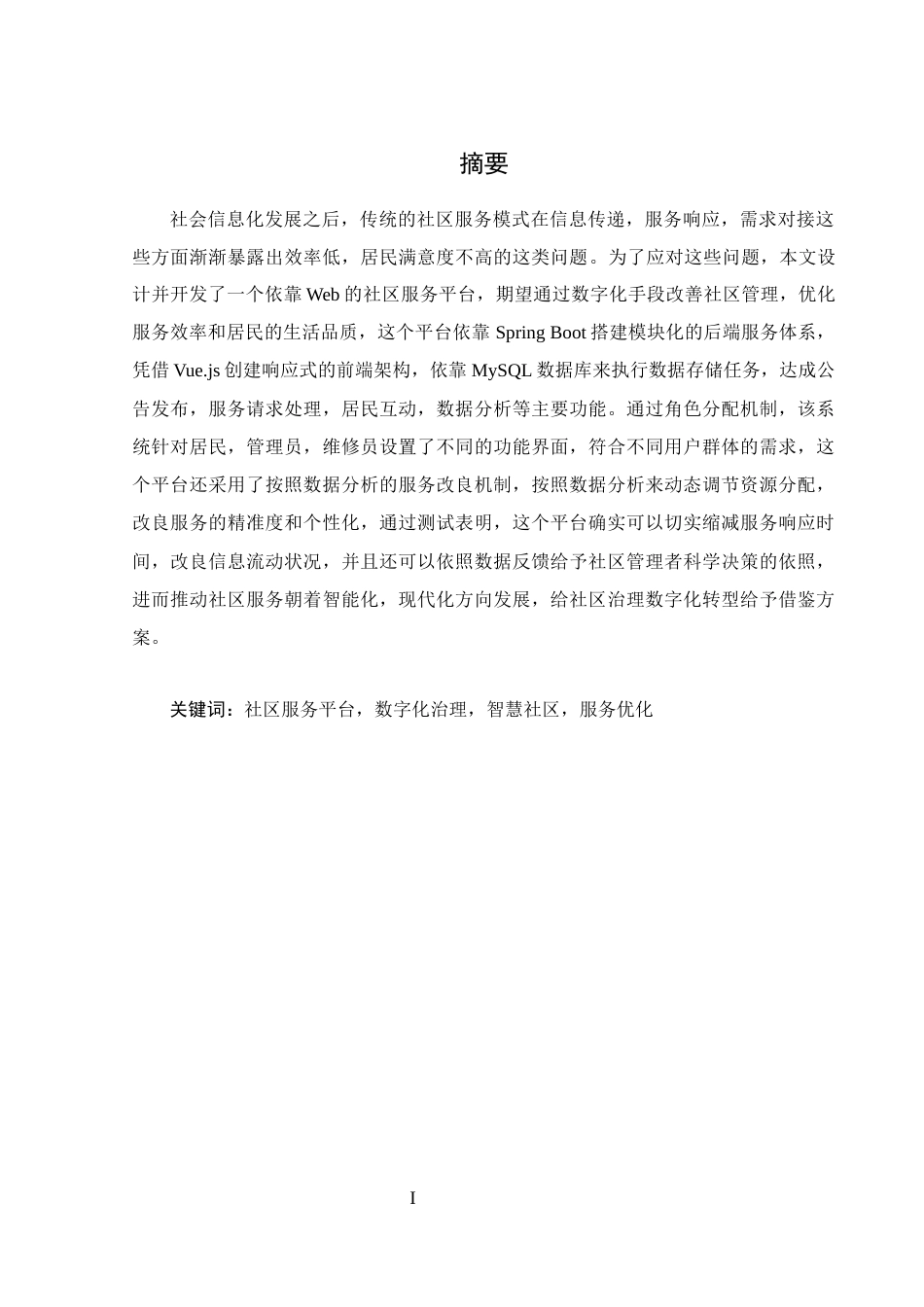 25年WH计算机科学技术-基于Web的社区服务平台设计与实现最终稿-约21772字符.docx_第4页