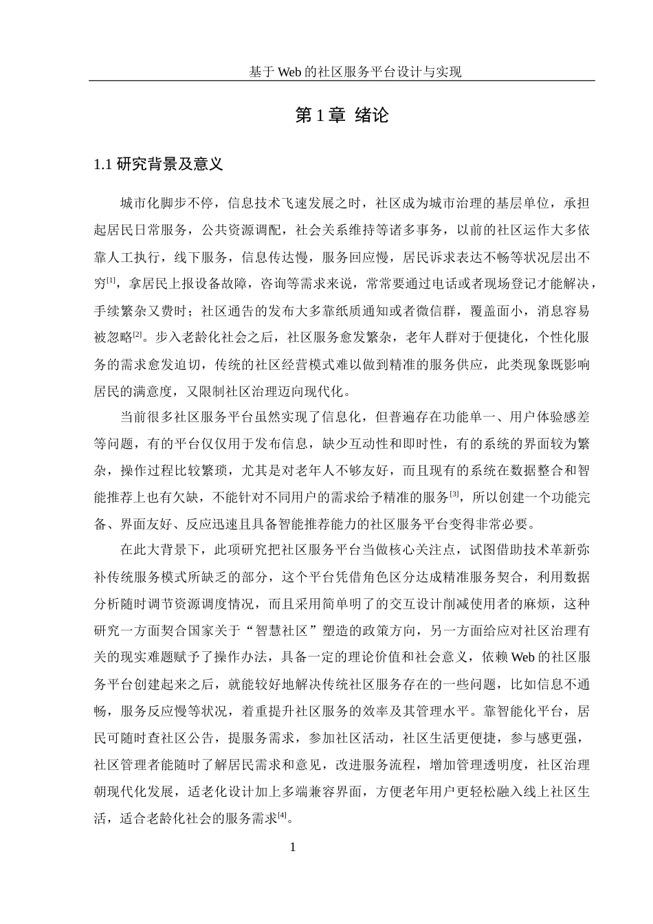 25年WH计算机科学技术-基于Web的社区服务平台设计与实现最终稿-约21772字符.docx_第6页