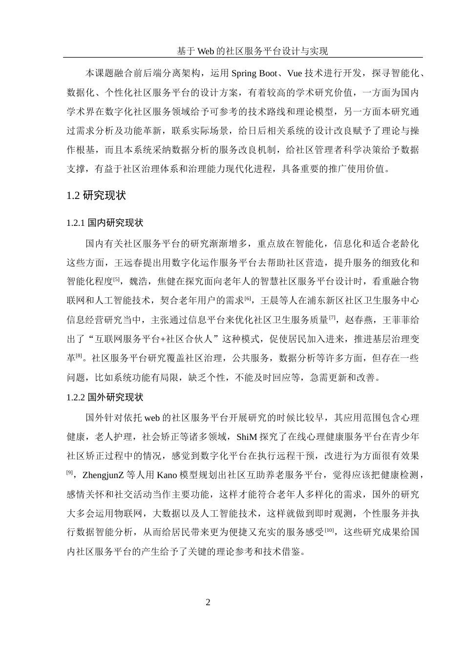 25年WH计算机科学技术-基于Web的社区服务平台设计与实现最终稿-约21772字符.docx_第7页