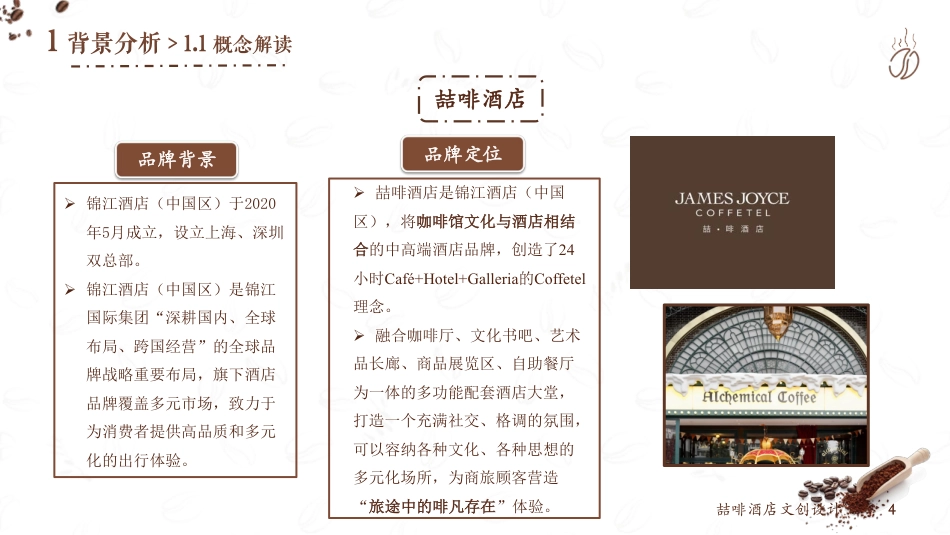 25年WH酒店管理 喆啡酒店文创设计14.25-AI4.2最终稿-约11129字符.pdf_第5页