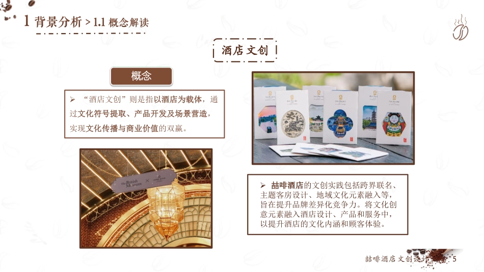 25年WH酒店管理 喆啡酒店文创设计14.25-AI4.2最终稿-约11129字符.pdf_第6页