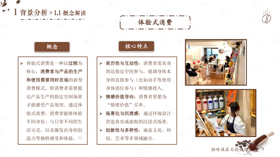 25年WH酒店管理 喆啡酒店文创设计14.25-AI4.2最终稿-约11129字符.pdf_第8页