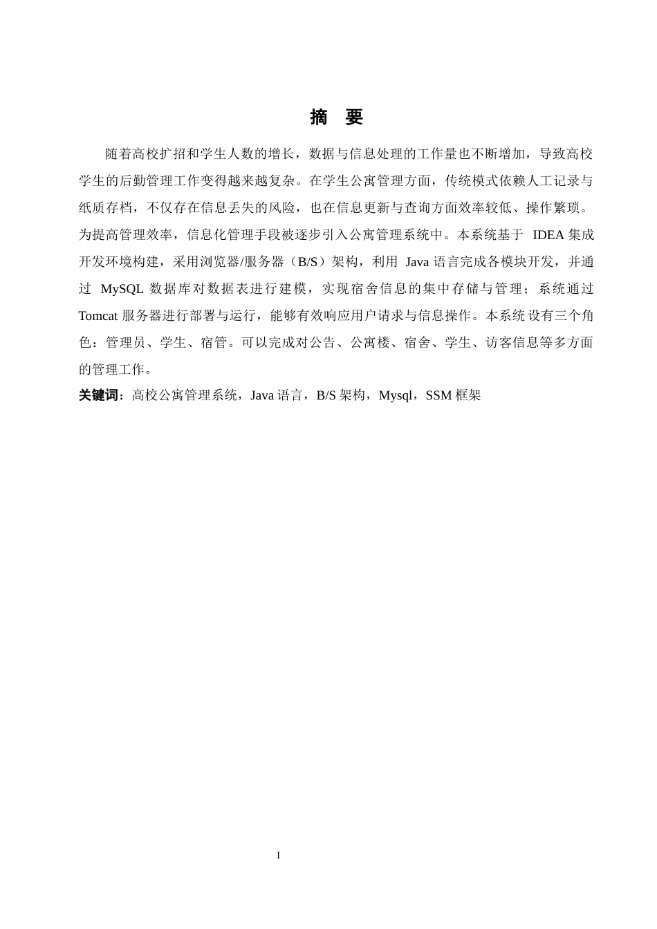 25年WH计算机科学与技术 高校公寓管理平台的设计与实现14.93-AI19.59最终稿-约12960字符.docx_第4页